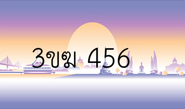 3ขฆ 456